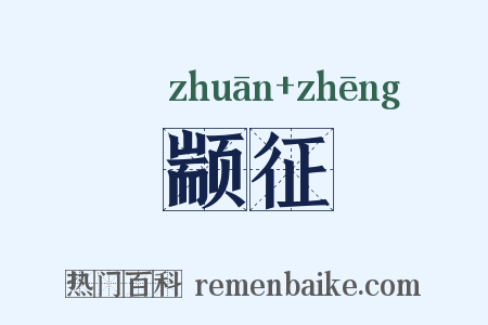 颛征是什么意思的图片